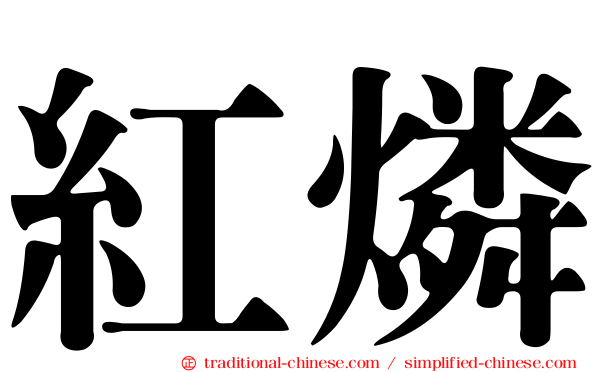 紅燐