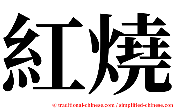 紅燒 serif font