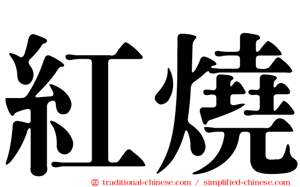 紅燒