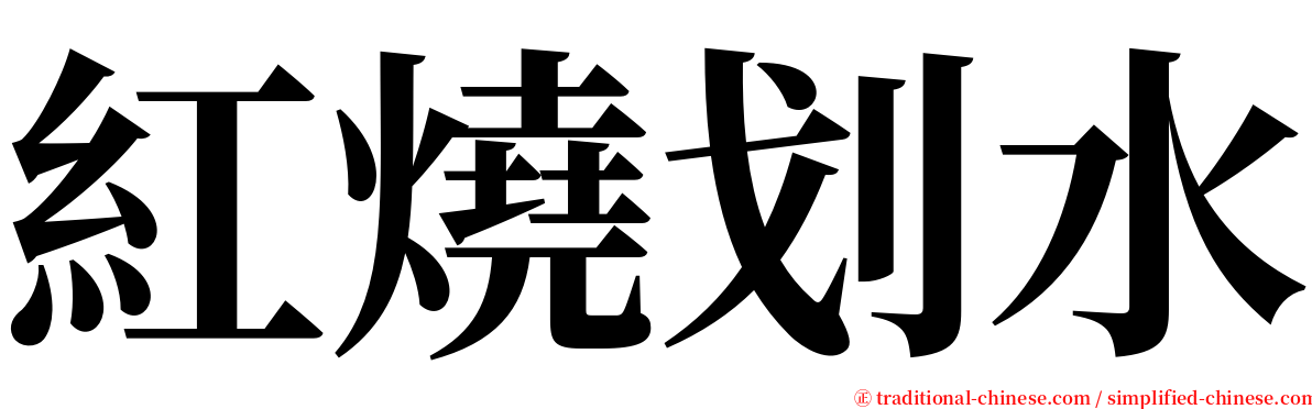 紅燒划水 serif font