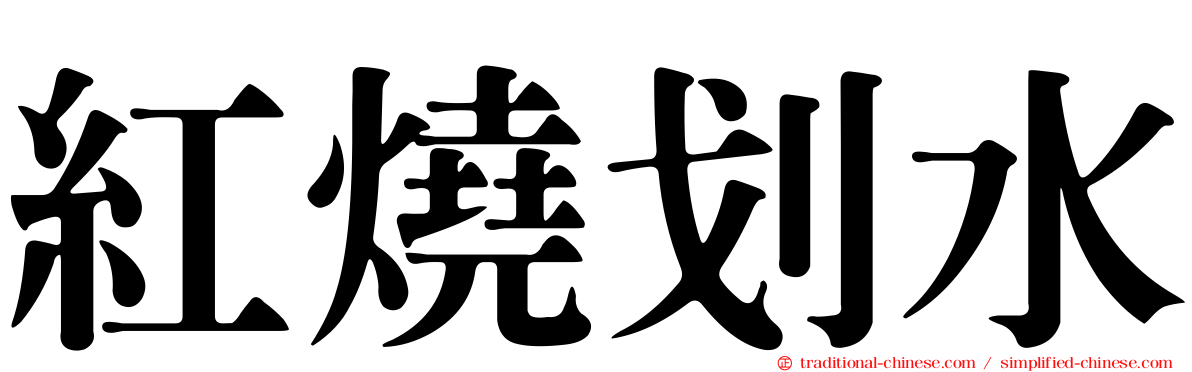 紅燒划水