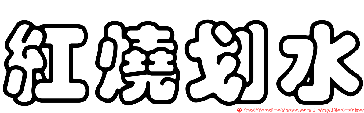 紅燒划水