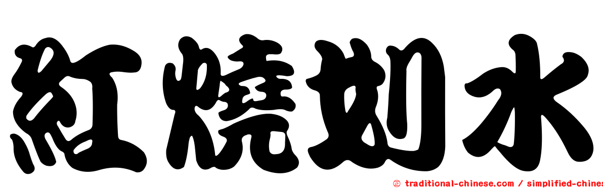 紅燒划水