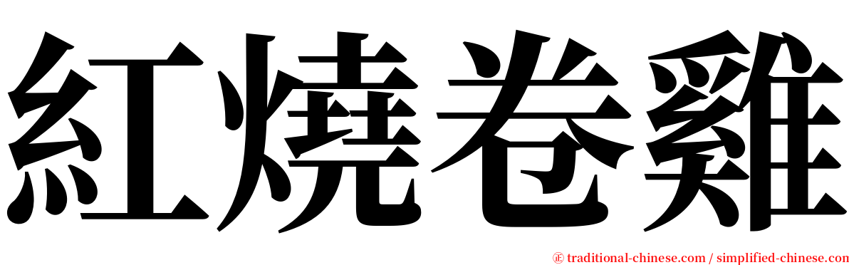 紅燒卷雞 serif font