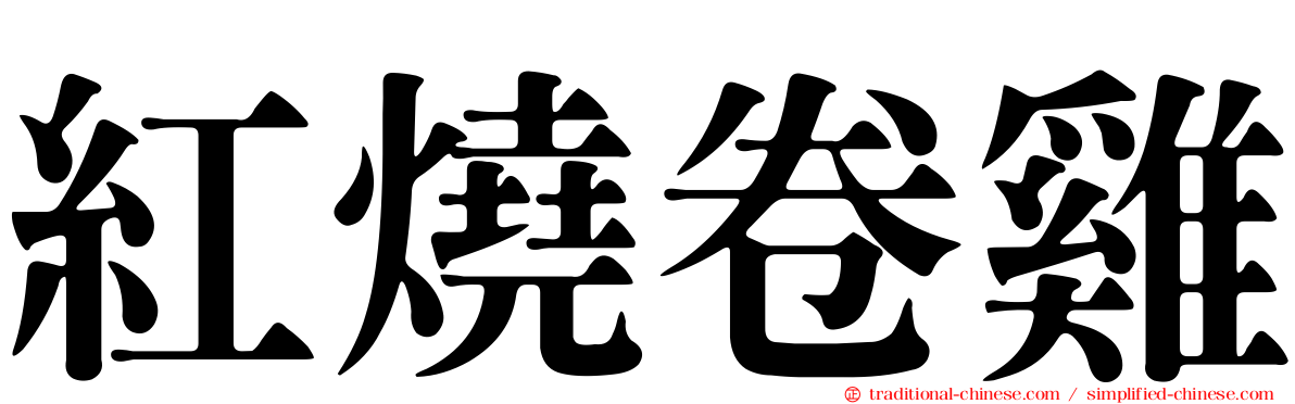 紅燒卷雞