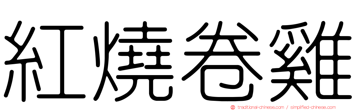 紅燒卷雞