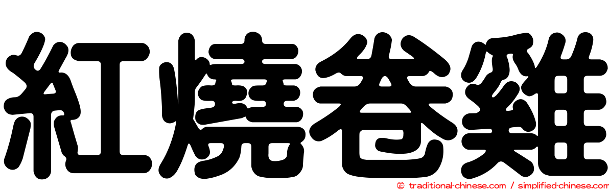 紅燒卷雞