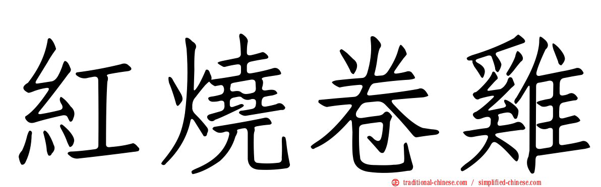 紅燒卷雞