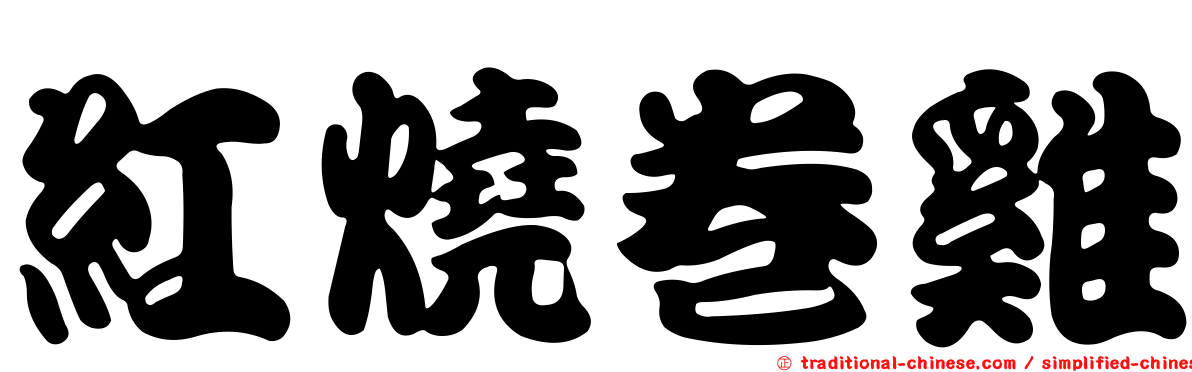 紅燒卷雞