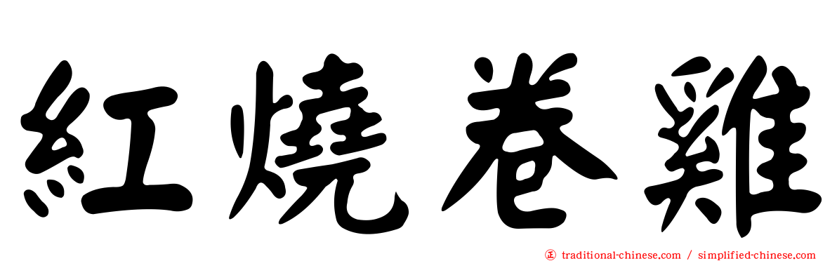 紅燒卷雞