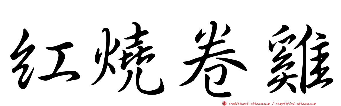 紅燒卷雞