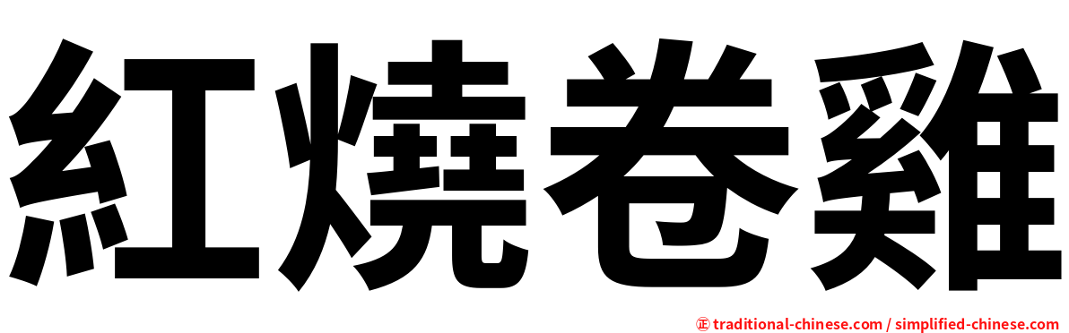 紅燒卷雞