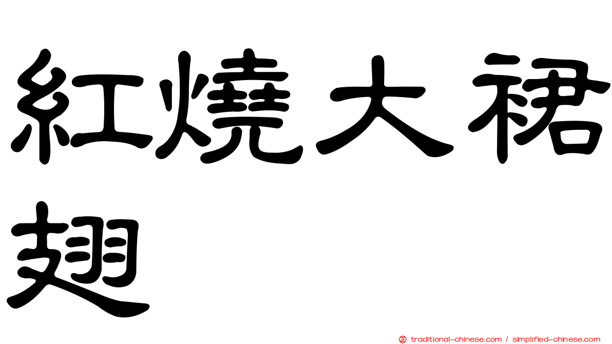 紅燒大裙翅