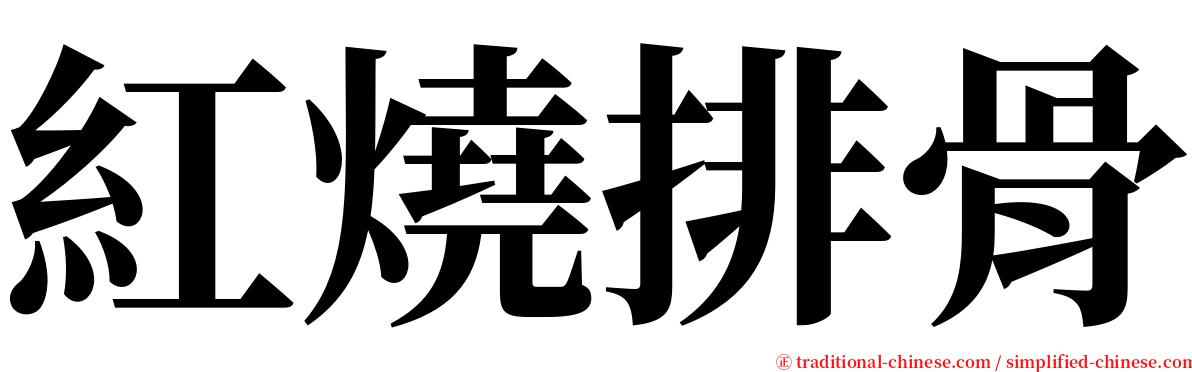 紅燒排骨 serif font