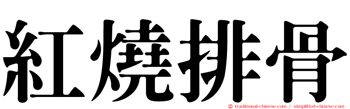 紅燒排骨
