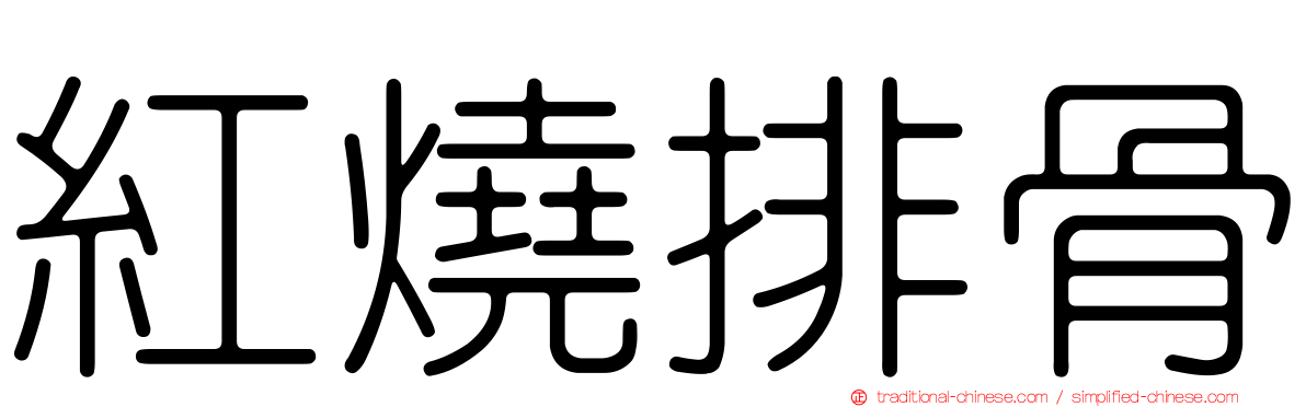 紅燒排骨
