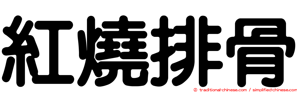 紅燒排骨