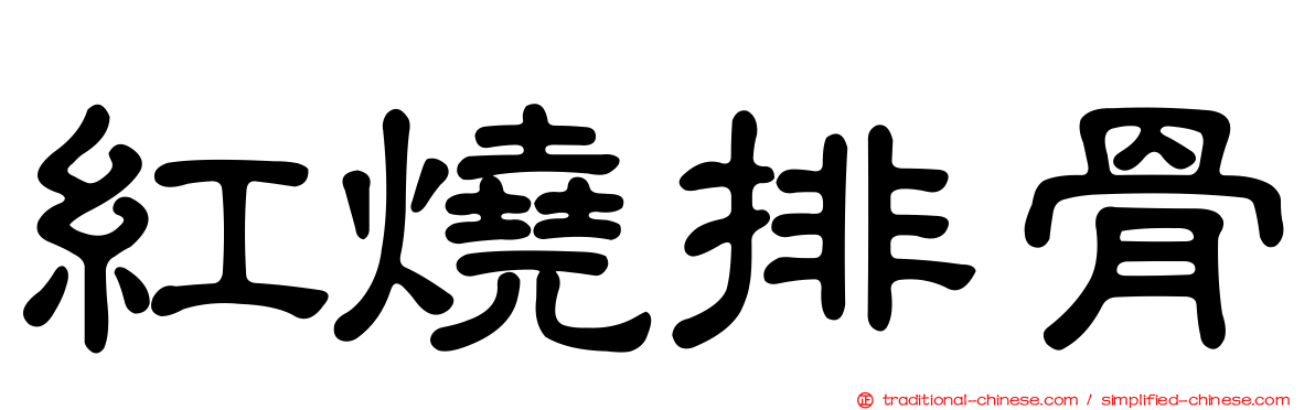 紅燒排骨