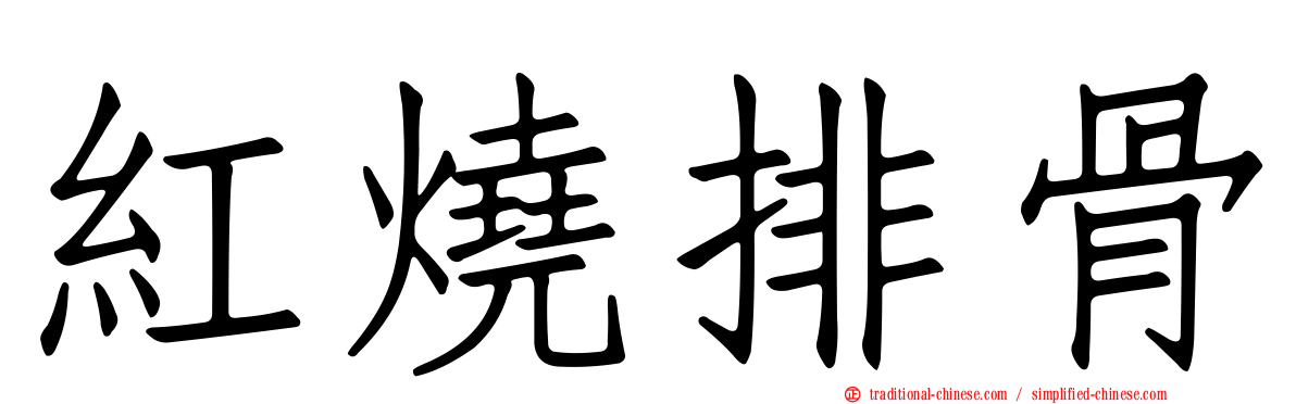 紅燒排骨