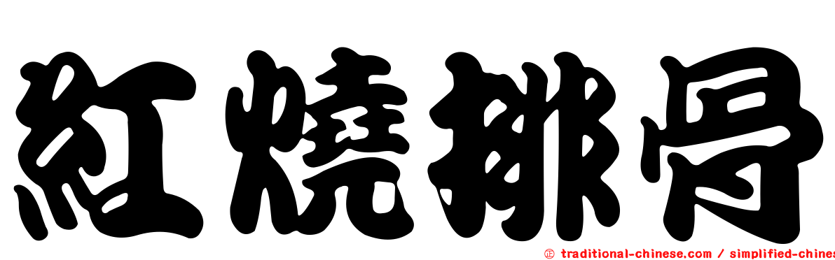 紅燒排骨