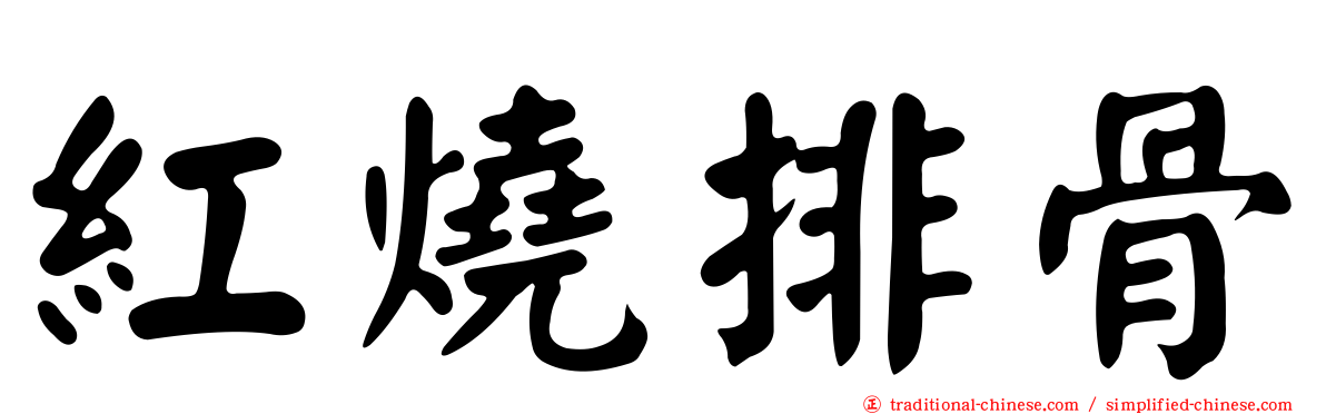 紅燒排骨