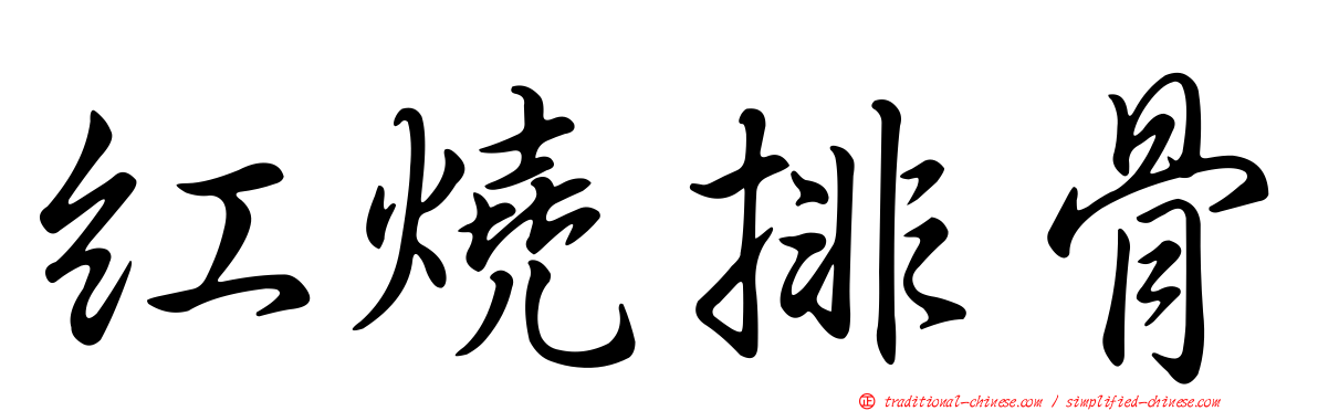 紅燒排骨