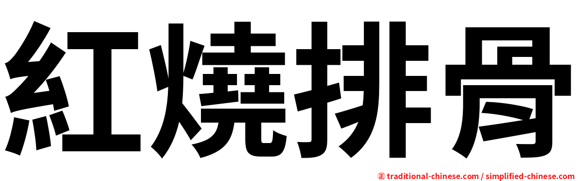 紅燒排骨