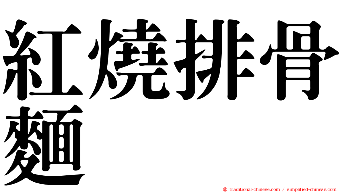 紅燒排骨麵