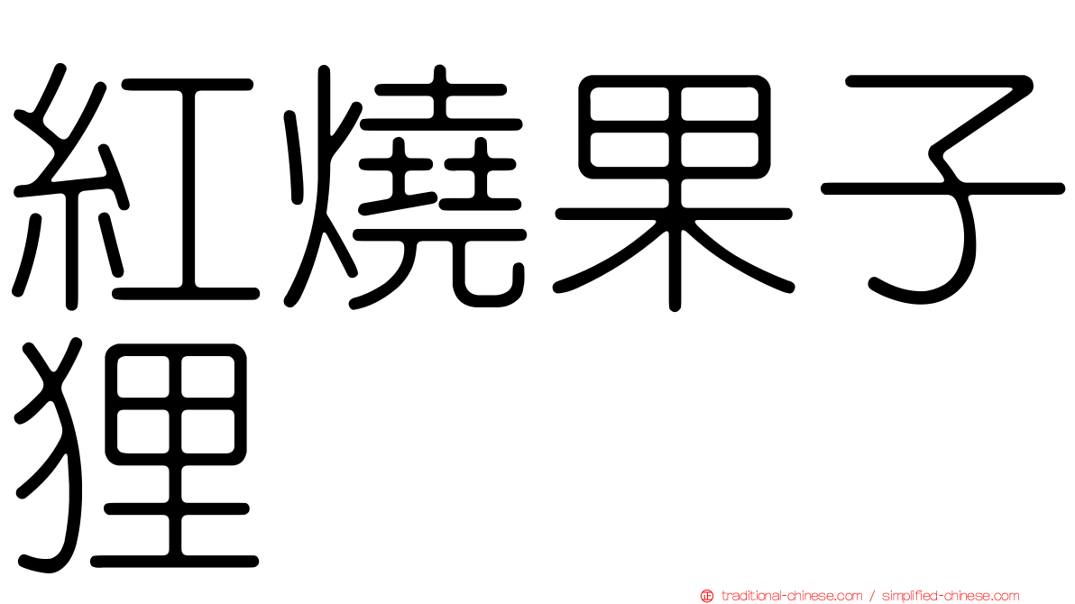 紅燒果子狸