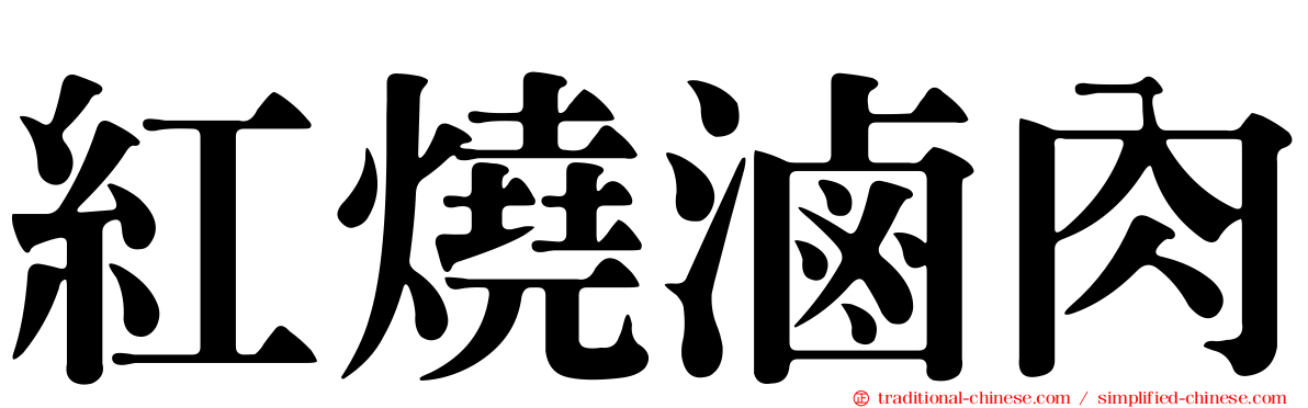 紅燒滷肉