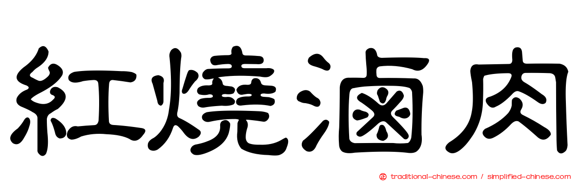 紅燒滷肉
