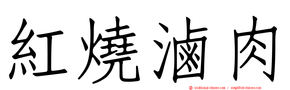 紅燒滷肉