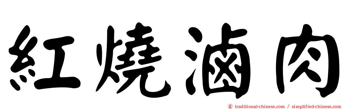紅燒滷肉
