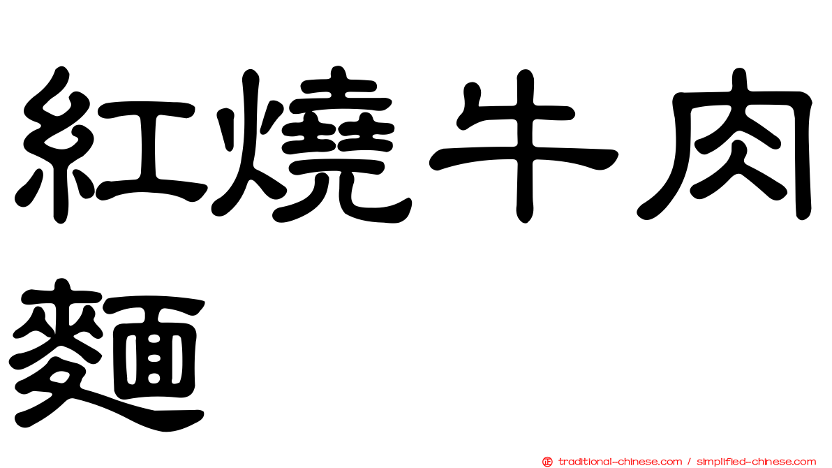 紅燒牛肉麵