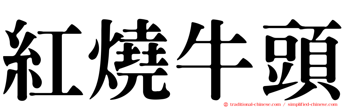 紅燒牛頭