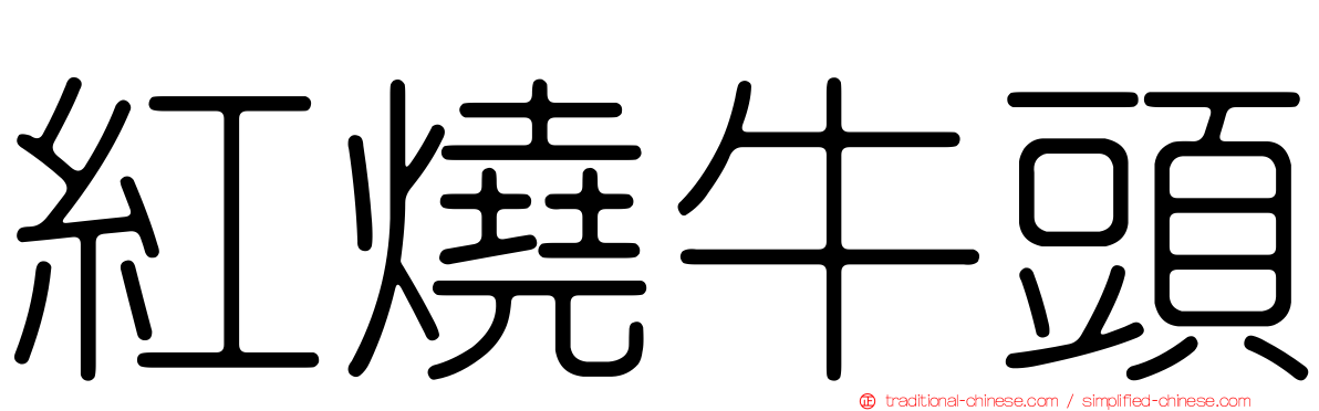紅燒牛頭