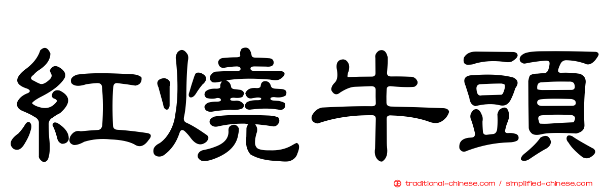 紅燒牛頭