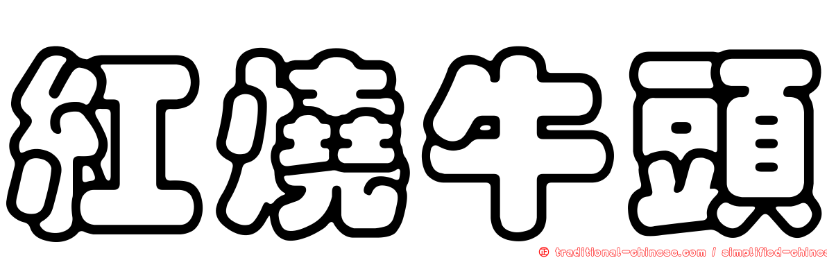 紅燒牛頭