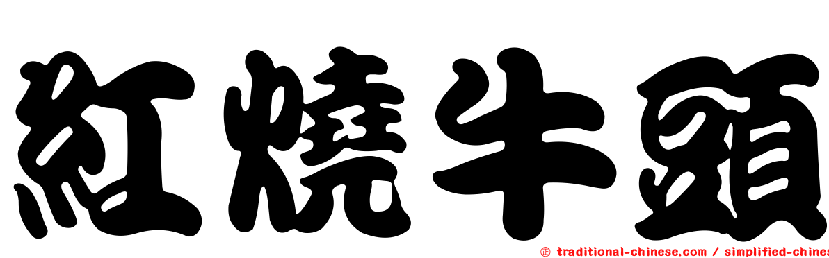 紅燒牛頭