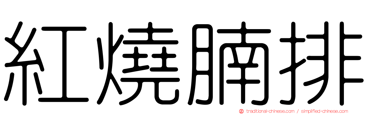 紅燒腩排