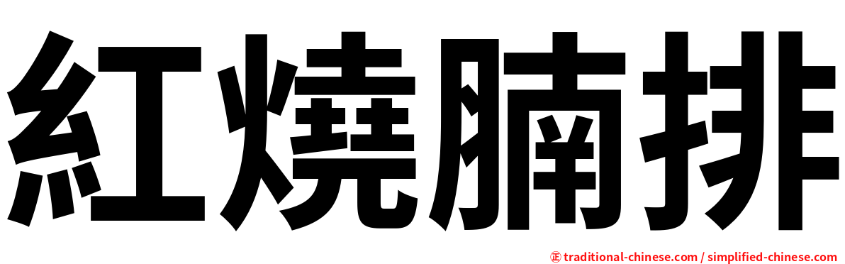 紅燒腩排