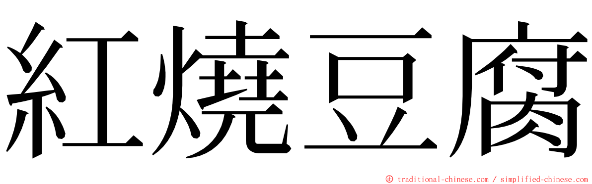 紅燒豆腐 ming font