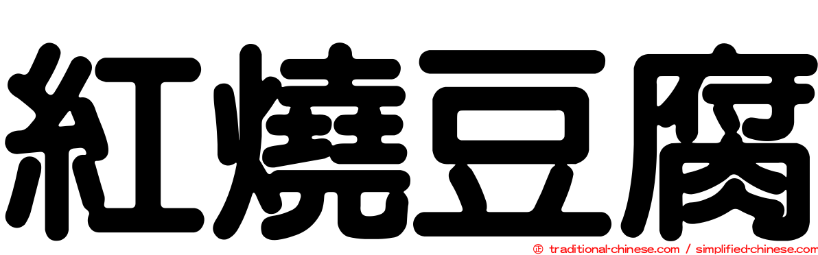 紅燒豆腐
