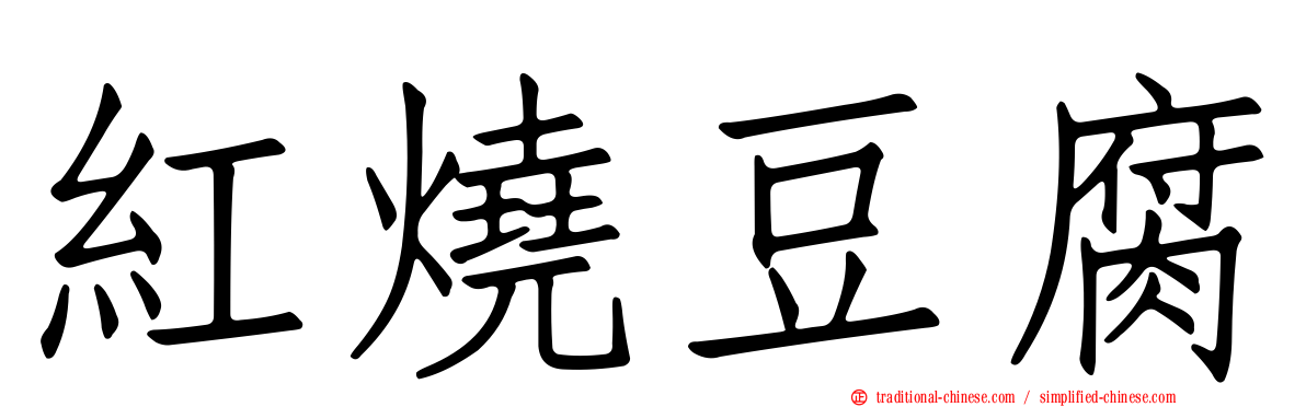 紅燒豆腐