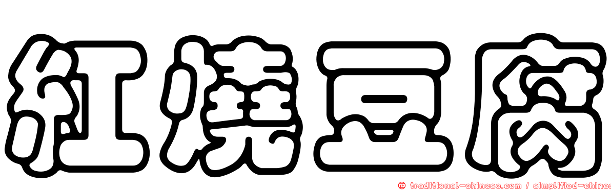 紅燒豆腐