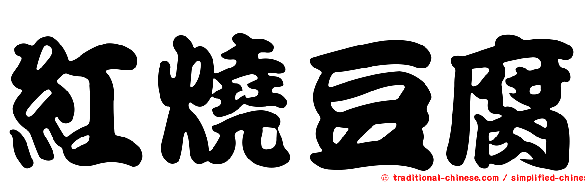 紅燒豆腐
