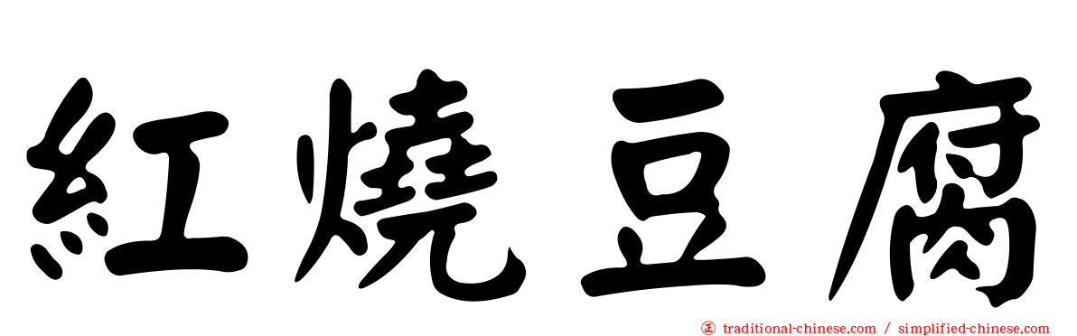 紅燒豆腐