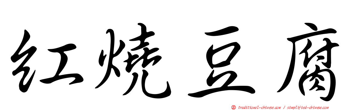 紅燒豆腐