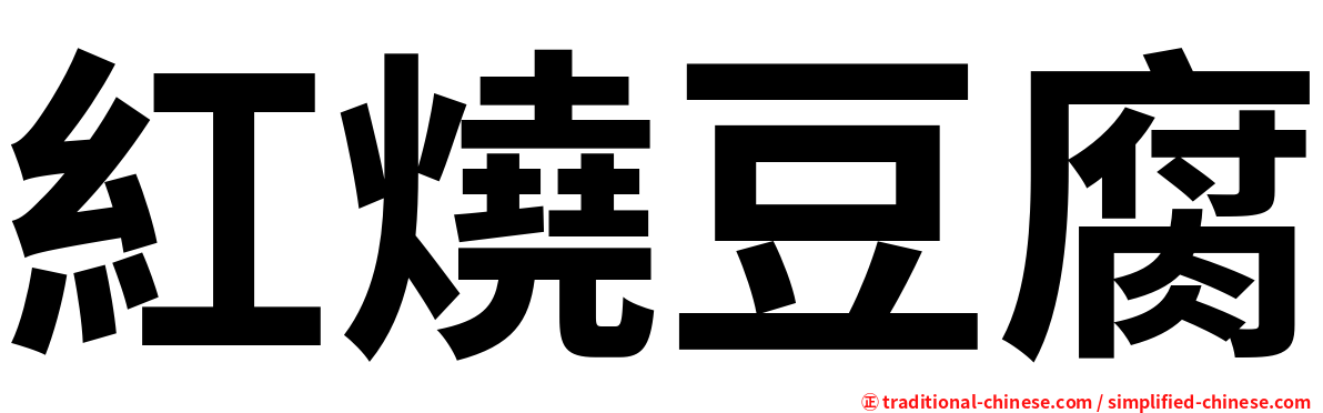 紅燒豆腐