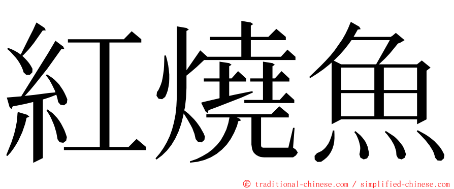 紅燒魚 ming font